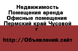 Недвижимость Помещения аренда - Офисные помещения. Пермский край,Чусовой г.